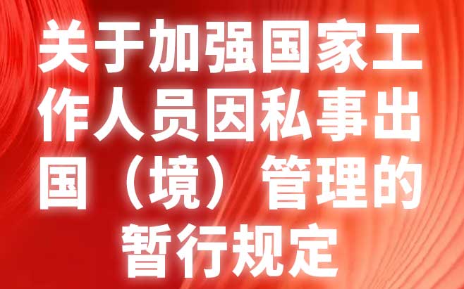 关于加强国家工作人员因私事出国（境）管理的暂行规定
