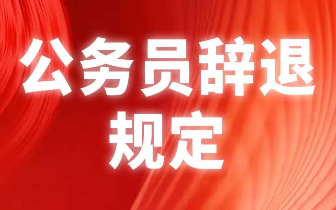 公务员辞退规定