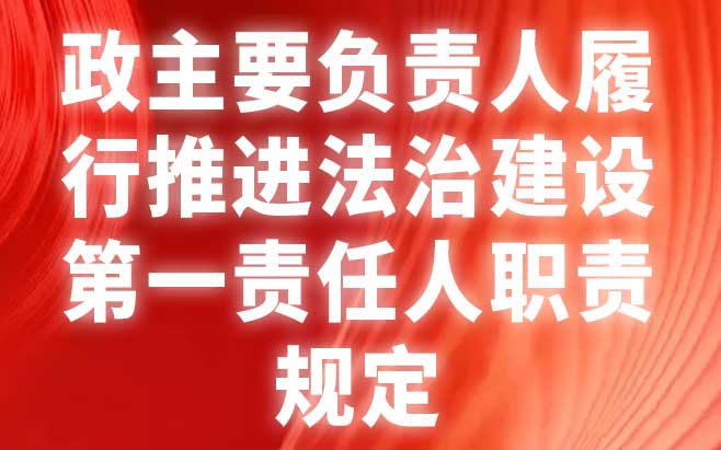 政主要负责人履行推进法治建设第一责任人职责规定