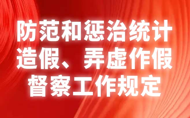 防范和惩治统计造假、弄虚作假督察工作规定 防范和惩治统计造假、弄虚作假督察工作规定