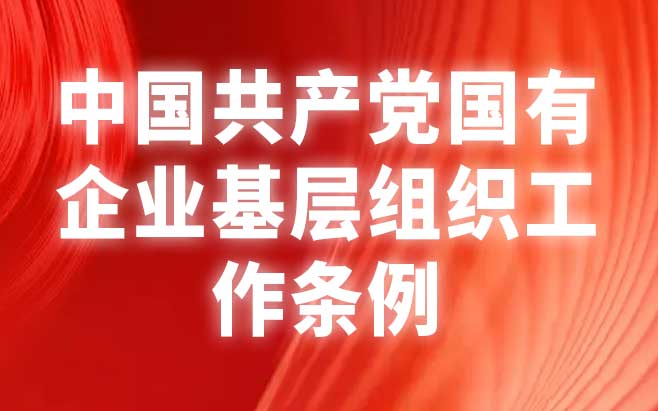 中国共产党国有企业基层组织工作条例（试行）