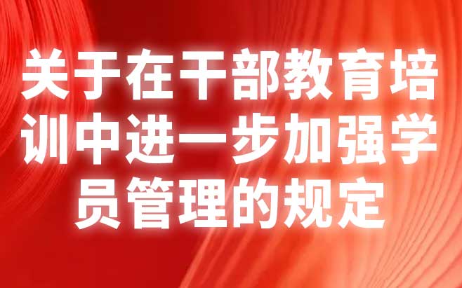 关于在干部教育培训中进一步加强学员管理的规定