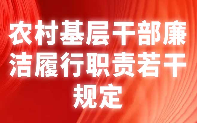 农村基层干部廉洁履行职责若干规定（试行）