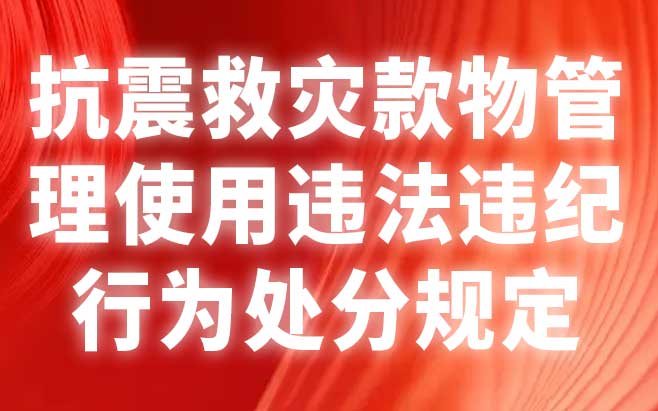 抗震救灾款物管理使用违法违纪行为处分规定