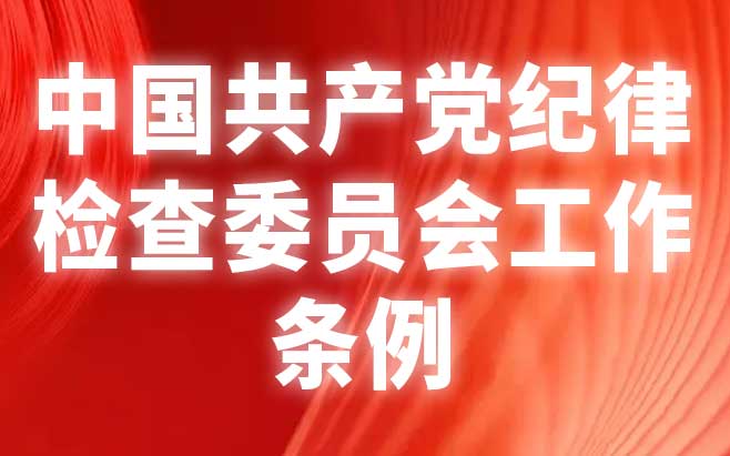 中国共产党纪律检查委员会工作条例