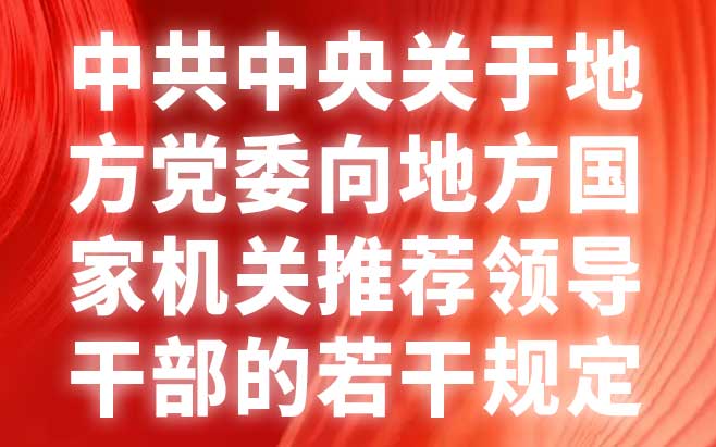 中共中央关于地方党委向地方国家机关推荐领导干部的若干规定