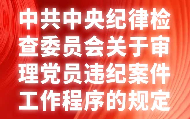 中共中央纪律检查委员会关于审理党员违纪案件工作程序的规定