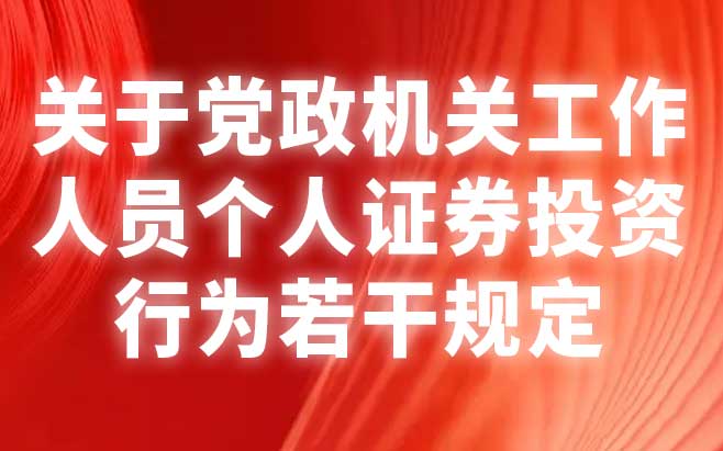 关于党政机关工作人员个人证券投资行为若干规定