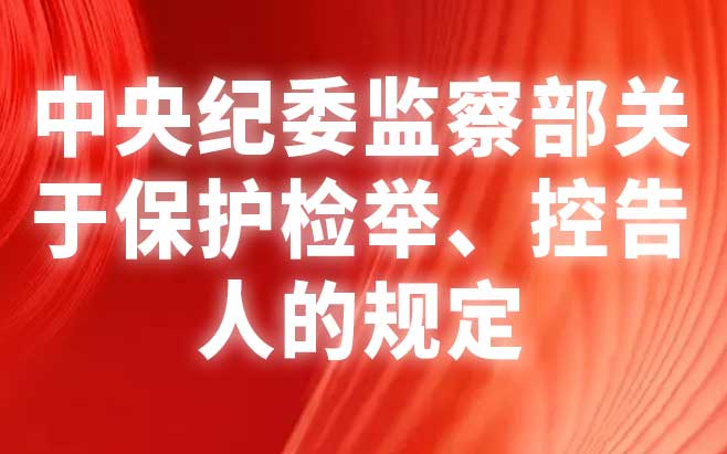 中央纪委监察部关于保护检举、控告人的规定