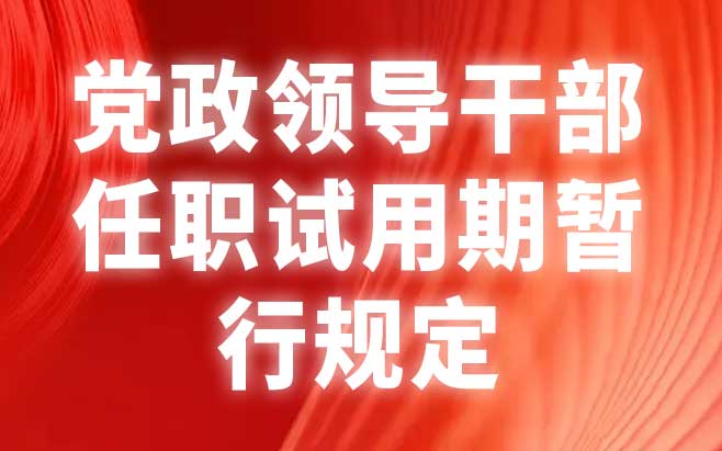 党政领导干部任职试用期暂行规定