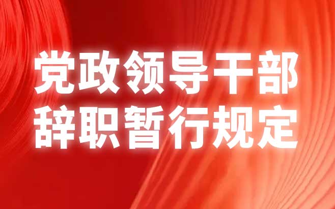 党政领导干部辞职暂行规定
