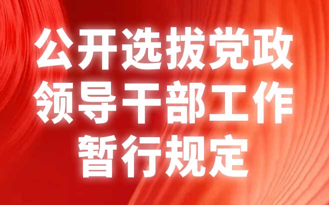 公开选拔党政领导干部工作暂行规定