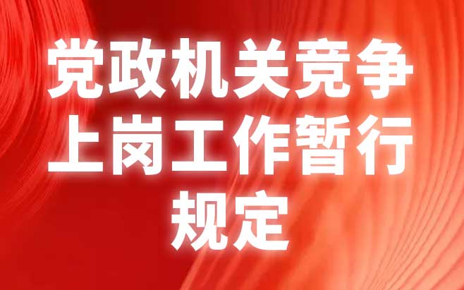 党政机关竞争上岗工作暂行规定