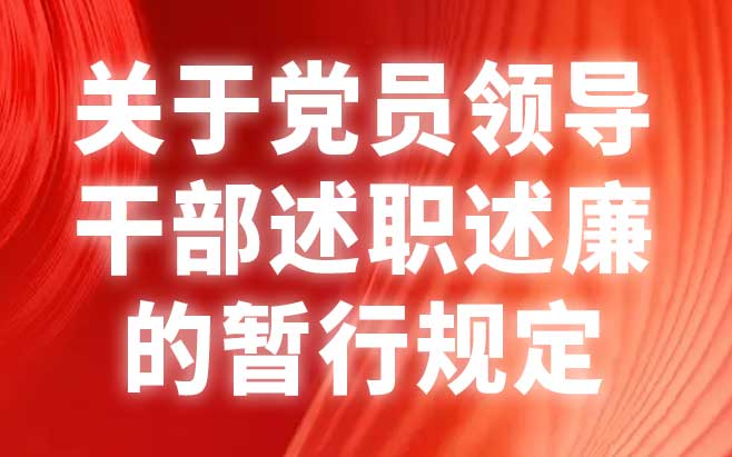 关于党员领导干部述职述廉的暂行规定