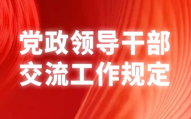 党政领导干部交流工作规定