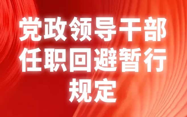 党政领导干部任职回避暂行规定