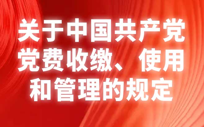 关于中国共产党党费收缴、使用和管理的规定 关于中国共产党党费收缴、使用和管理的规定