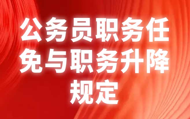 公务员职务任免与职务升降规定（试行）