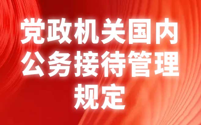 党政机关国内公务接待管理规定