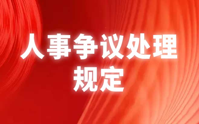 人事争议处理规定