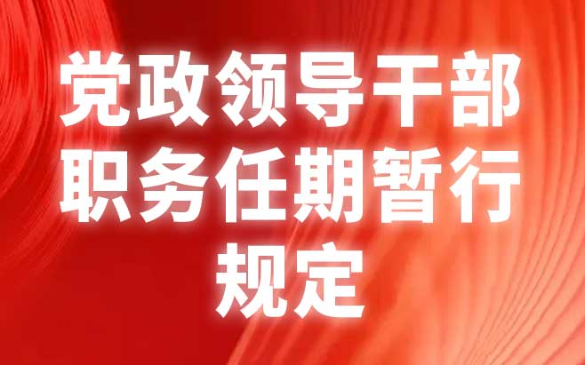 党政领导干部职务任期暂行规定