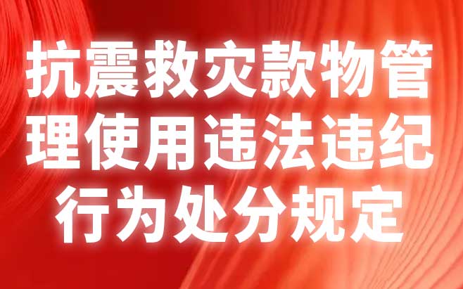 抗震救灾款物管理使用违法违纪行为处分规定