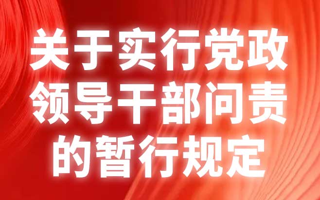 关于实行党政领导干部问责的暂行规定
