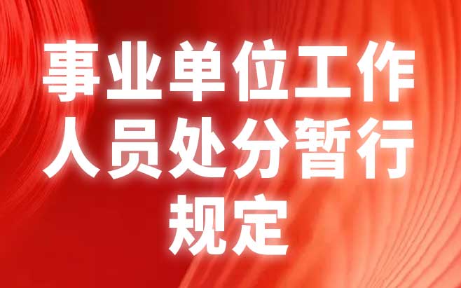 事业单位工作人员处分暂行规定