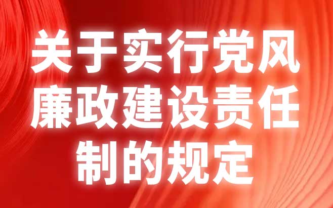 关于实行党风廉政建设责任制的规定
