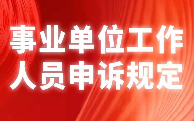 事业单位工作人员申诉规定 事业单位工作人员申诉规定