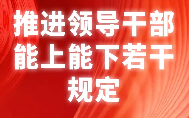 推进领导干部能上能下若干规定（试行）