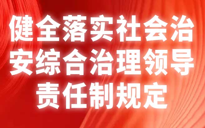 健全落实社会治安综合治理领导责任制规定 健全落实社会治安综合治理领导责任制规定