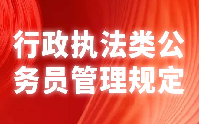 行政执法类公务员管理规定