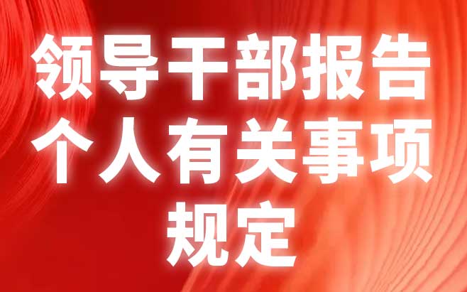 领导干部报告个人有关事项规定