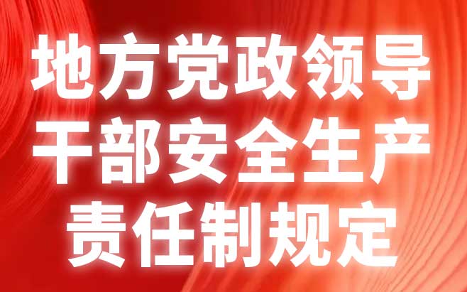 地方党政领导干部安全生产责任制规定 地方党政领导干部安全生产责任制规定