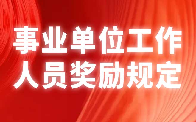 事业单位工作人员奖励规定