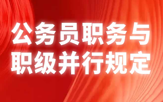 公务员职务与职级并行规定