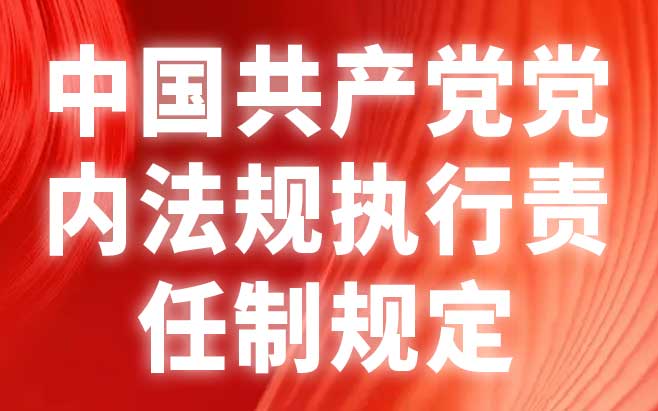 中国共产党党内法规执行责任制规定