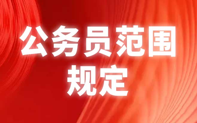 公务员范围规定