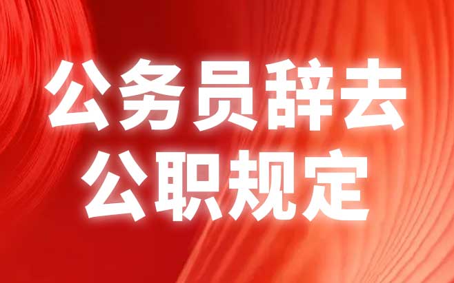公务员辞去公职规定
