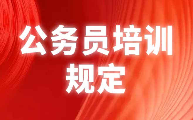公务员培训规定