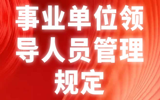 事业单位领导人员管理规定