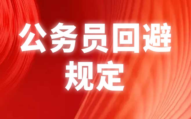 公务员回避规定