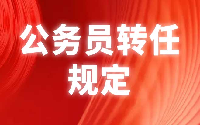 公务员转任规定