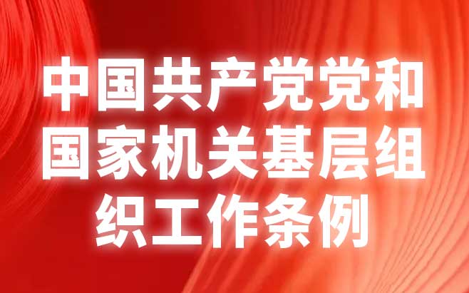 中国共产党党和国家机关基层组织工作条例 中国共产党党和国家机关基层组织工作条例