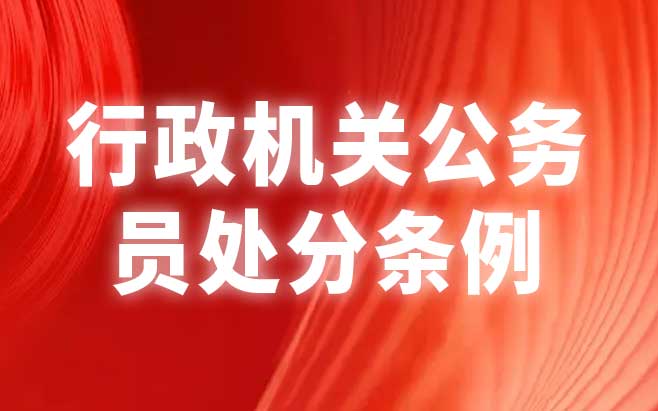 行政机关公务员处分条例