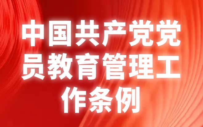 中国共产党党员教育管理工作条例