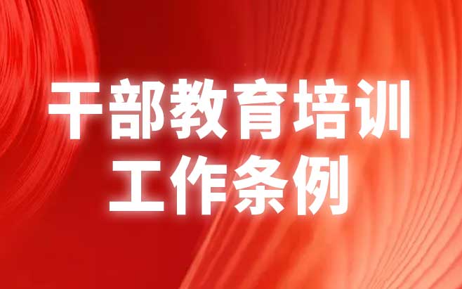 干部教育培训工作条例
