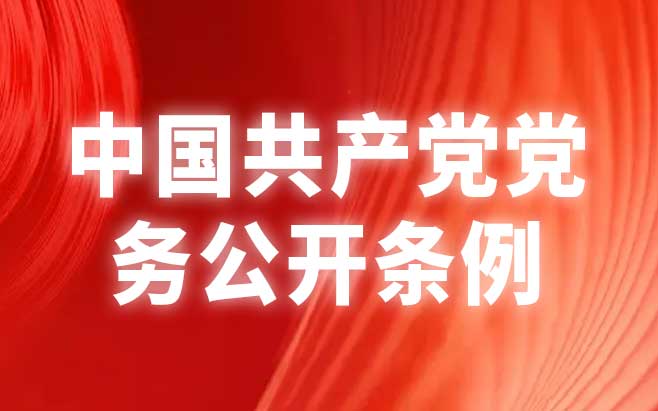 中国共产党党务公开条例（试行）
