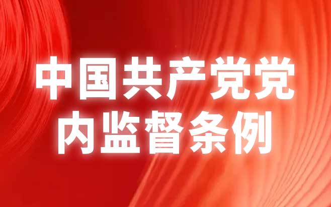 中国共产党党内监督条例